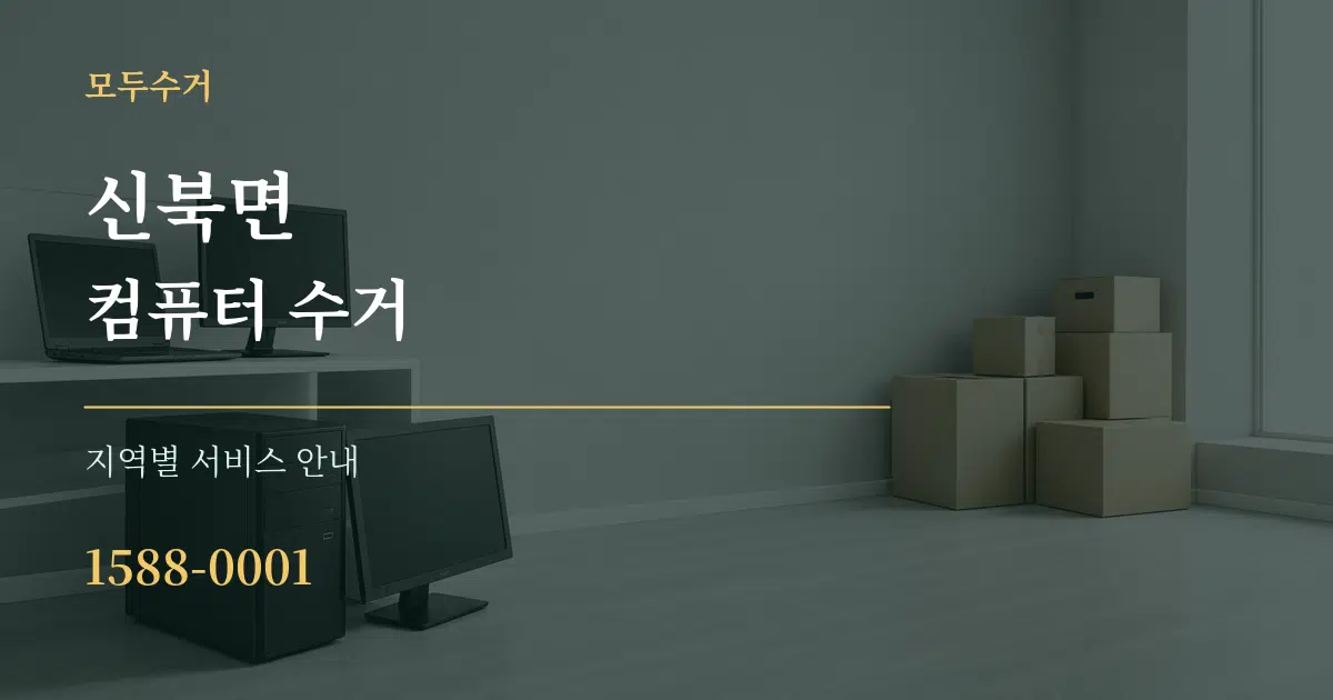 신북면 컴퓨터 수거 대표 안내 그래픽