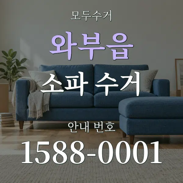 와부읍 소파 수거 대표 안내 그래픽