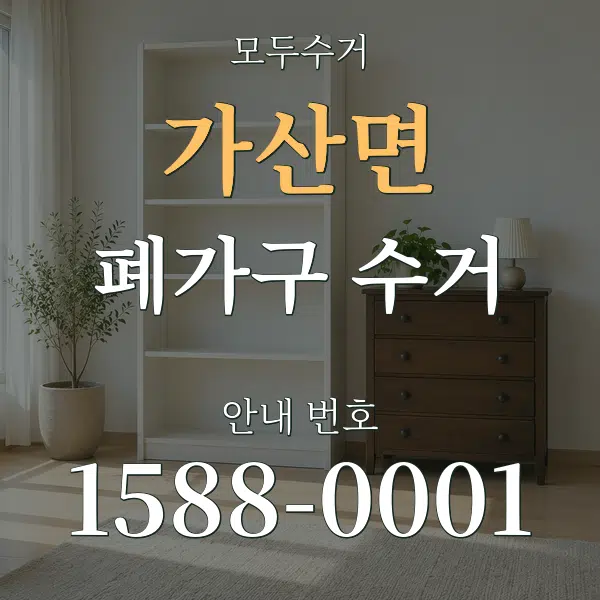 가산면 폐가구 수거 대표 안내 그래픽