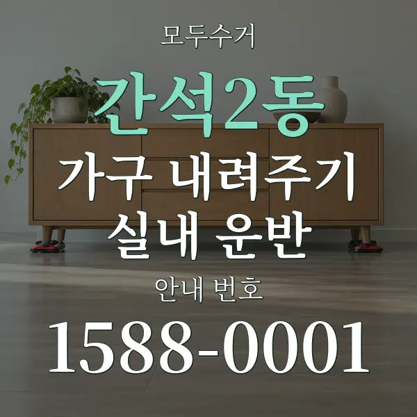 간석2동 가구 내려주기·실내 운반 대표 안내 그래픽