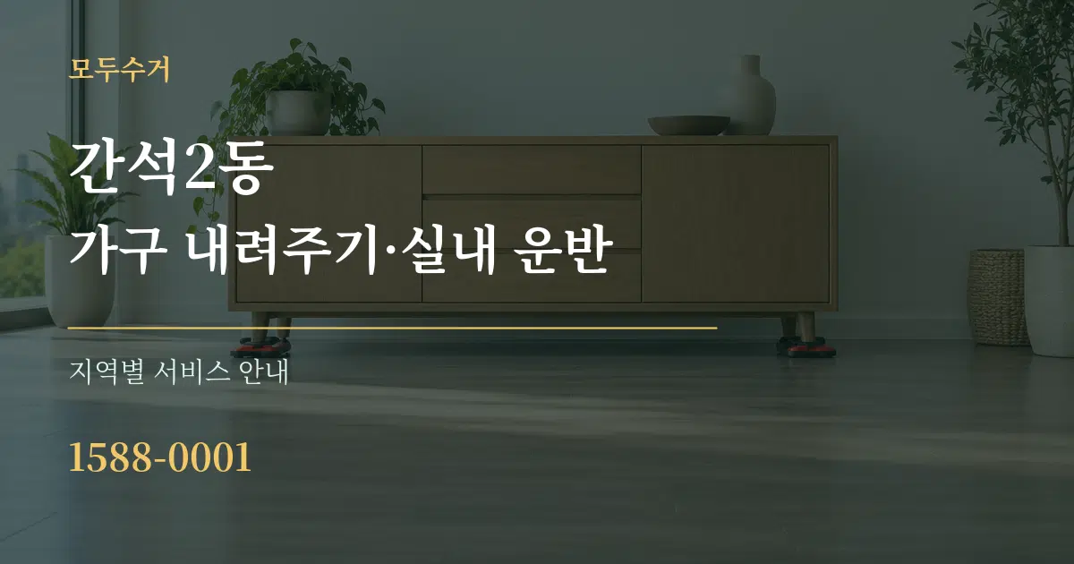 간석2동 가구 내려주기·실내 운반 대표 안내 그래픽