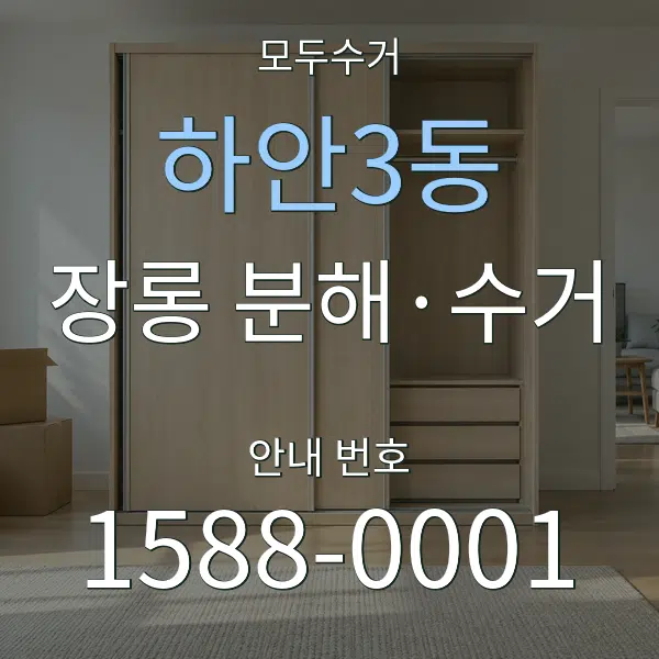 하안3동 장롱 분해·수거 대표 안내 그래픽