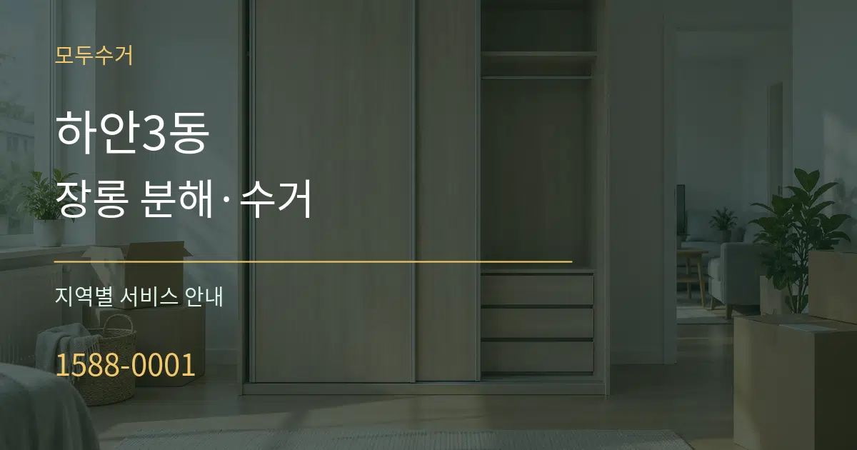 하안3동 장롱 분해·수거 대표 안내 그래픽