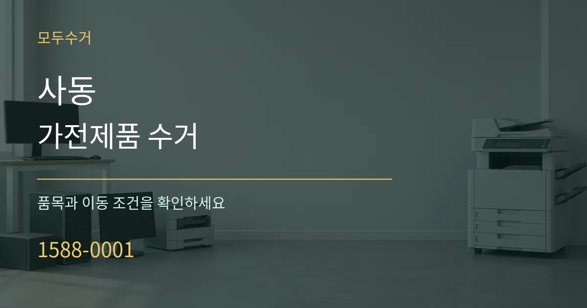 사동 가전제품 수거 작업 조건 안내 그래픽