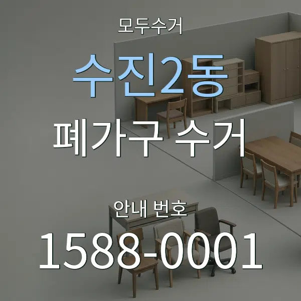 수진2동 폐가구 수거 대표 안내 그래픽