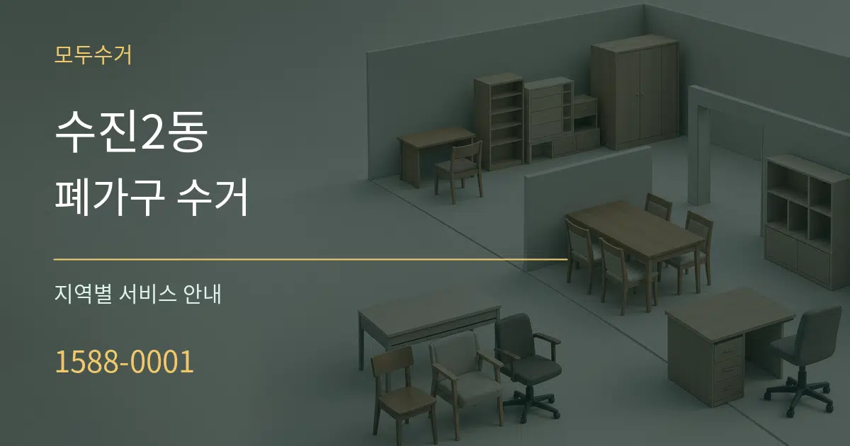 수진2동 폐가구 수거 대표 안내 그래픽