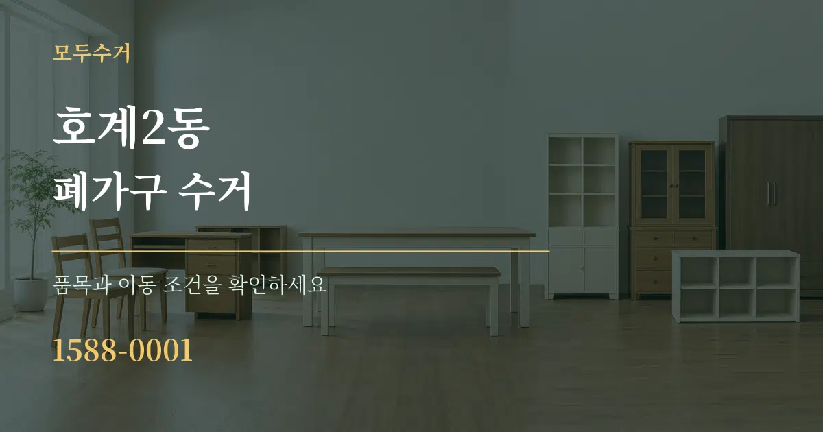 호계2동 폐가구 수거 서비스 이용 안내 그래픽