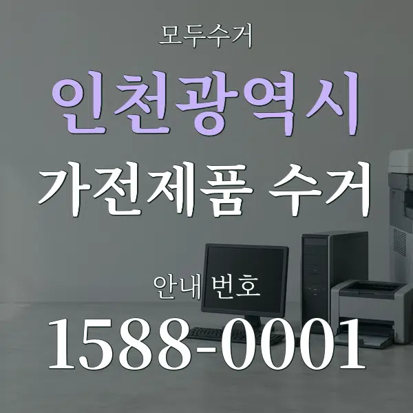 인천광역시 가전제품 수거 대표 안내 그래픽