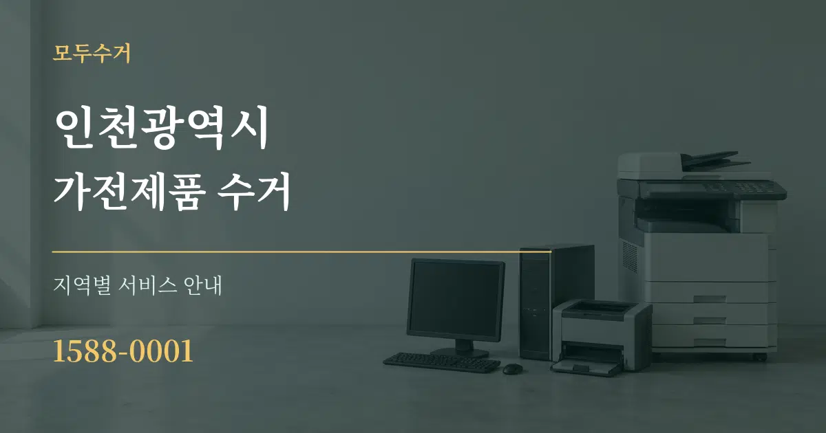 인천광역시 가전제품 수거 대표 안내 그래픽