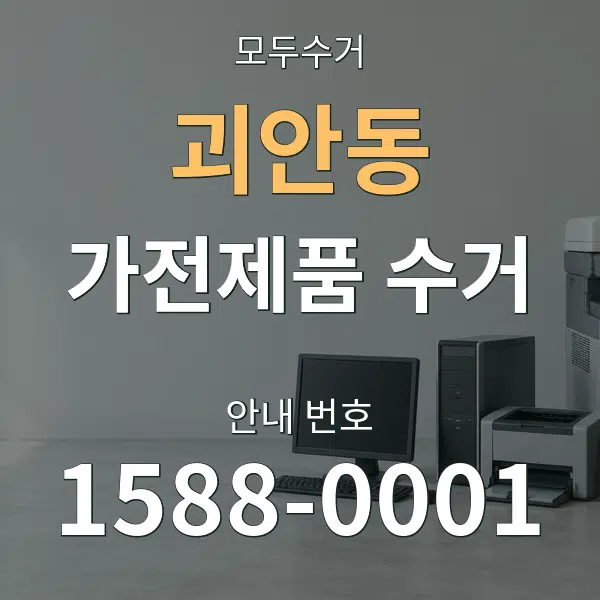 괴안동 가전제품 수거 대표 안내 그래픽