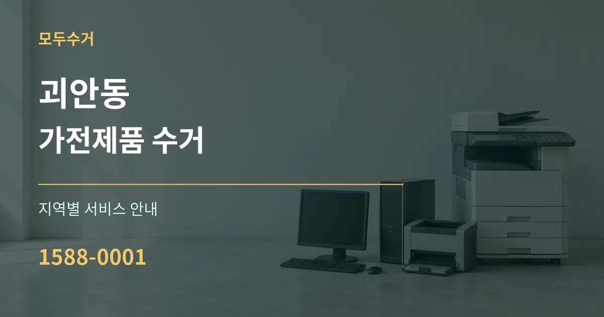 괴안동 가전제품 수거 대표 안내 그래픽