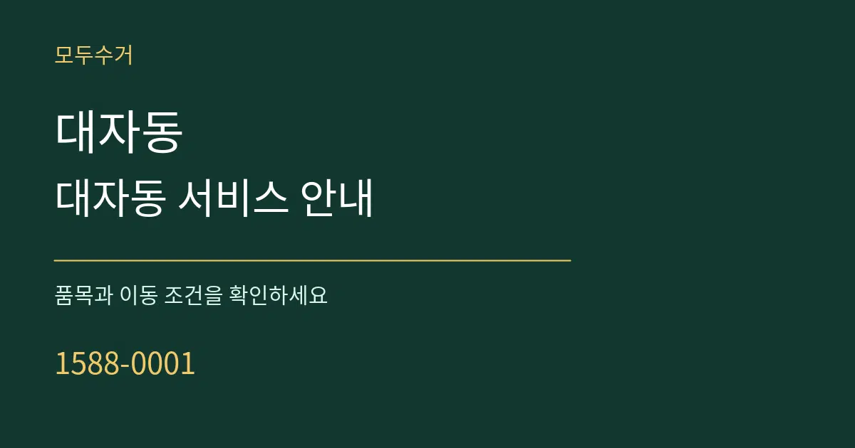대자동 대자동 서비스 안내 서비스 이용 안내 그래픽