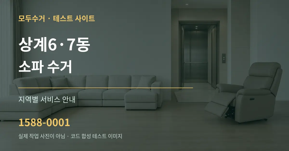 상계6·7동 소파 수거 대표 안내 그래픽