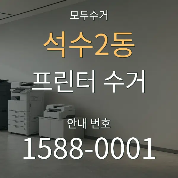 석수2동 프린터 수거 대표 안내 그래픽