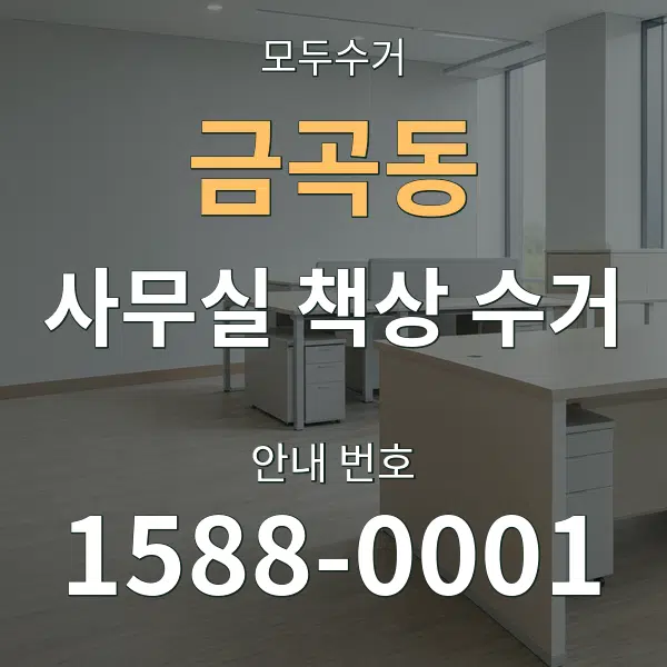 금곡동 사무실 책상 수거 대표 안내 그래픽