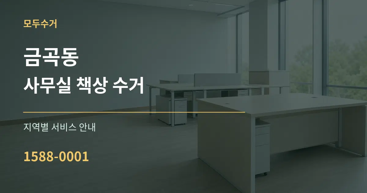 금곡동 사무실 책상 수거 대표 안내 그래픽