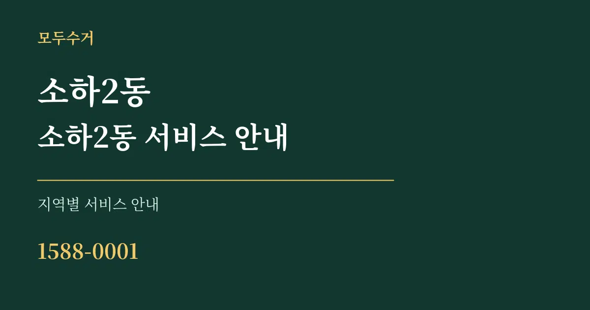 소하2동 소하2동 서비스 안내 대표 안내 그래픽