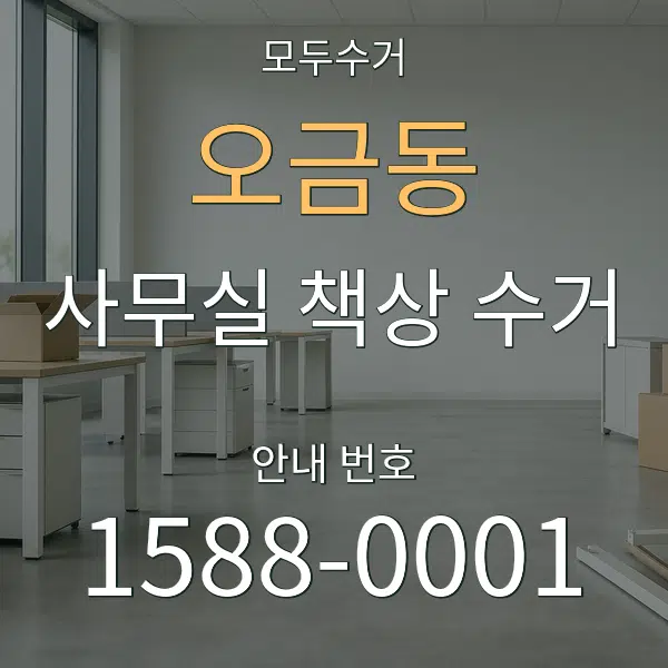 오금동 사무실 책상 수거 대표 안내 그래픽