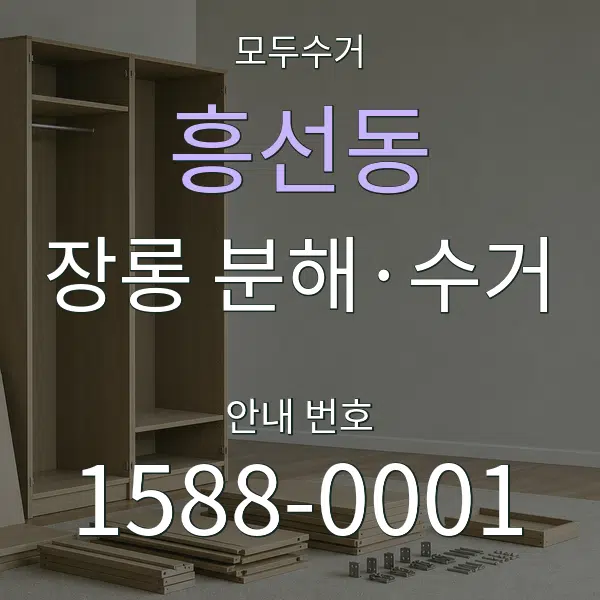 흥선동 장롱 분해·수거 대표 안내 그래픽
