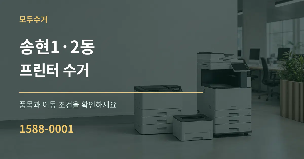 송현1·2동 프린터 수거 작업 조건 안내 그래픽