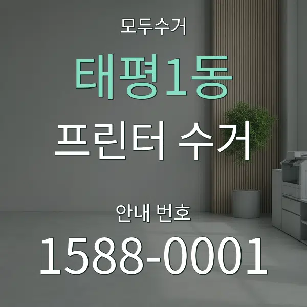 태평1동 프린터 수거 대표 안내 그래픽