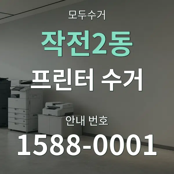 작전2동 프린터 수거 대표 안내 그래픽