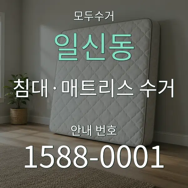 일신동 침대·매트리스 수거 대표 안내 그래픽