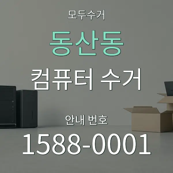 동산동 컴퓨터 수거 대표 안내 그래픽