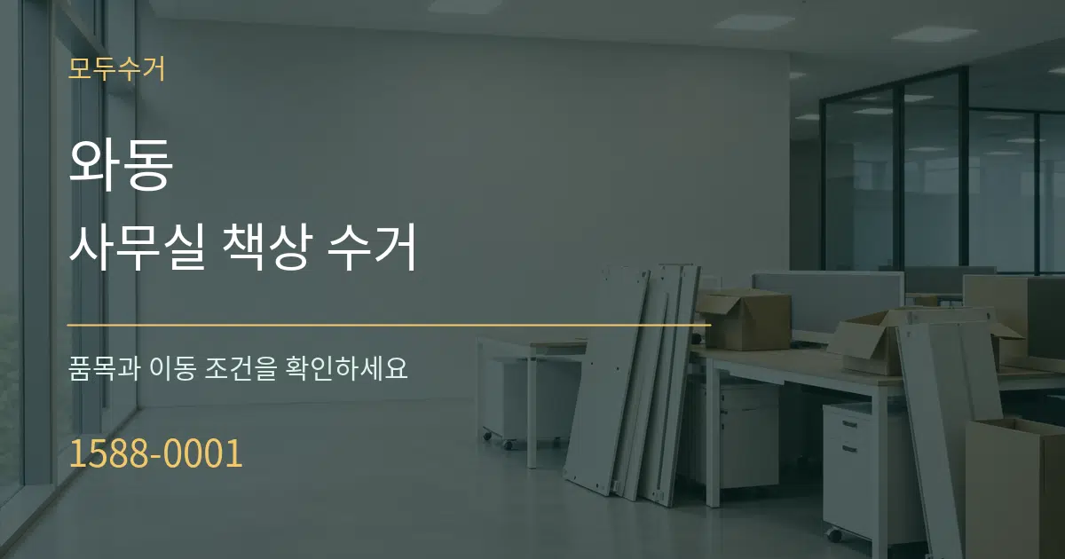 와동 사무실 책상 수거 작업 조건 안내 그래픽