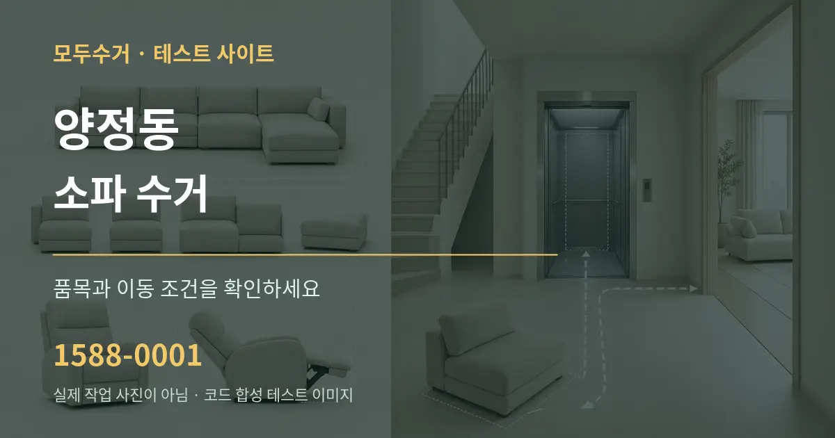 양정동 소파 수거 작업 조건 안내 그래픽