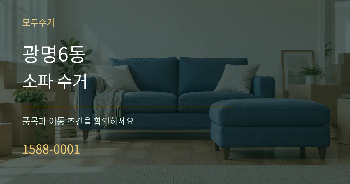 광명6동 소파 수거 작업 조건 안내 그래픽