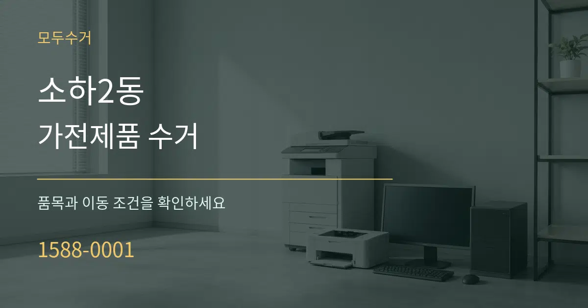 소하2동 가전제품 수거 작업 조건 안내 그래픽