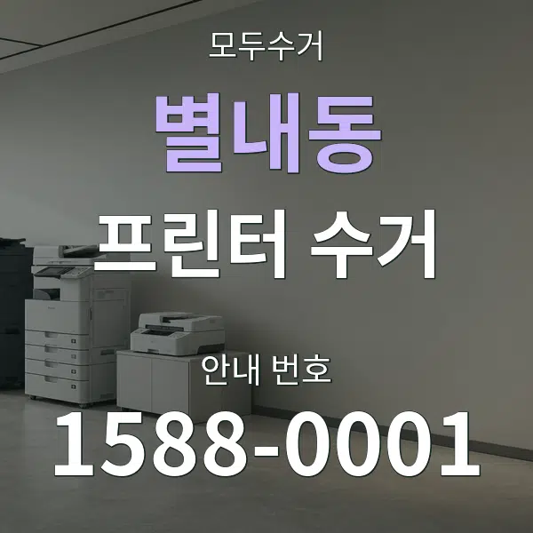 별내동 프린터 수거 대표 안내 그래픽