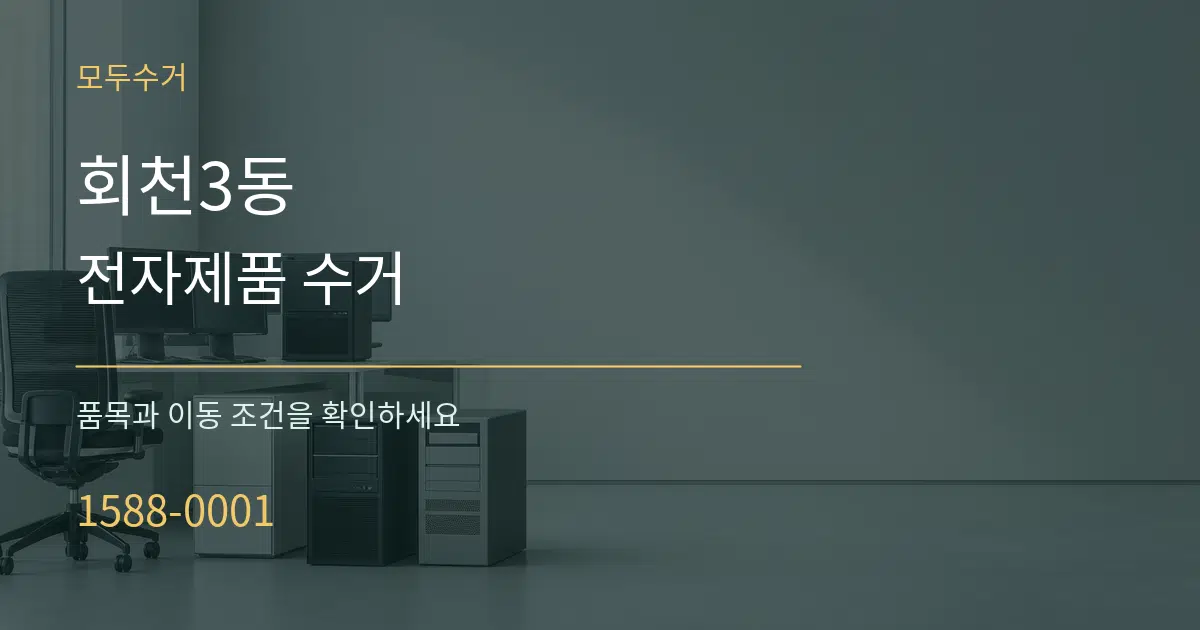 회천3동 전자제품 수거 작업 조건 안내 그래픽