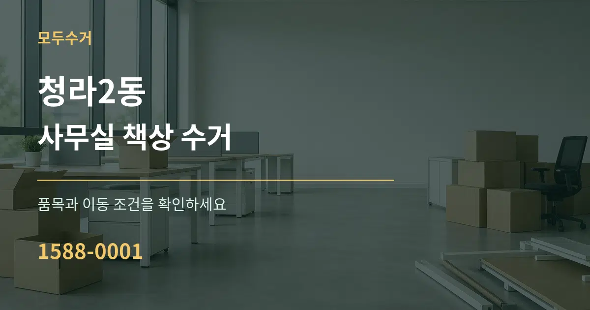 청라2동 사무실 책상 수거 작업 조건 안내 그래픽
