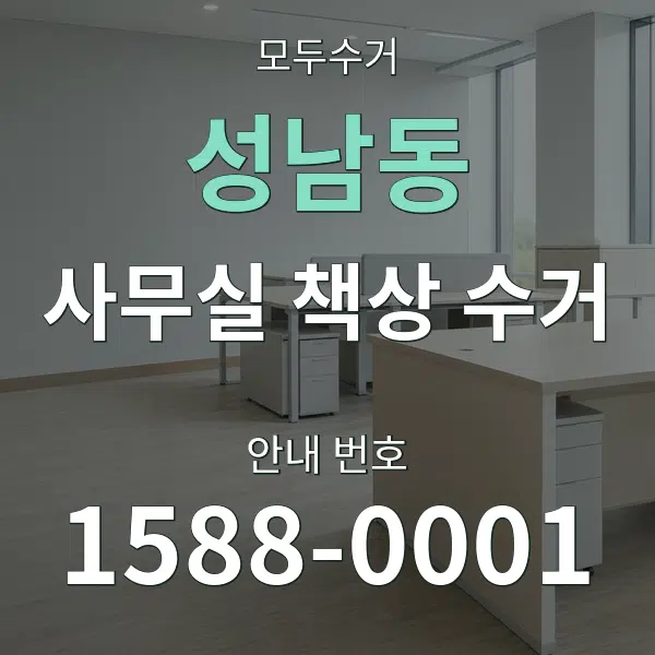 성남동 사무실 책상 수거 대표 안내 그래픽