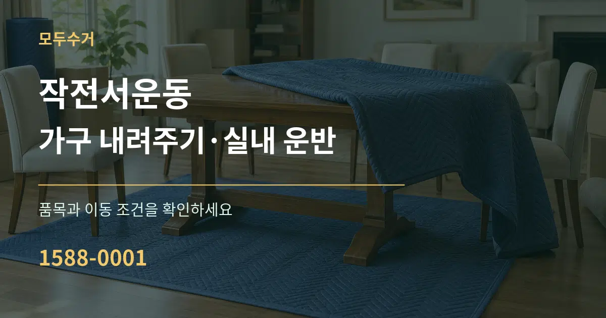 작전서운동 가구 내려주기·실내 운반 서비스 이용 안내 그래픽