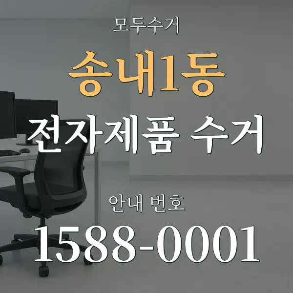 송내1동 전자제품 수거 대표 안내 그래픽