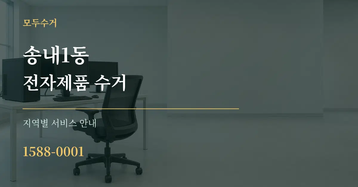 송내1동 전자제품 수거 대표 안내 그래픽
