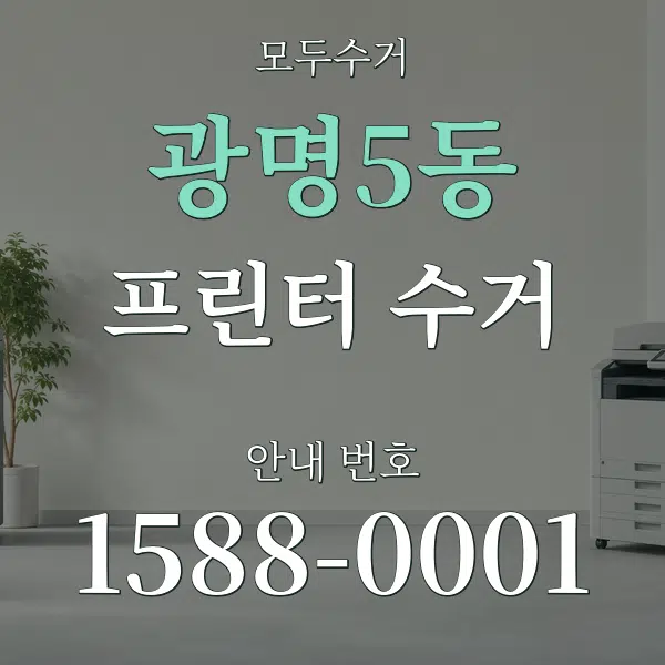 광명5동 프린터 수거 대표 안내 그래픽