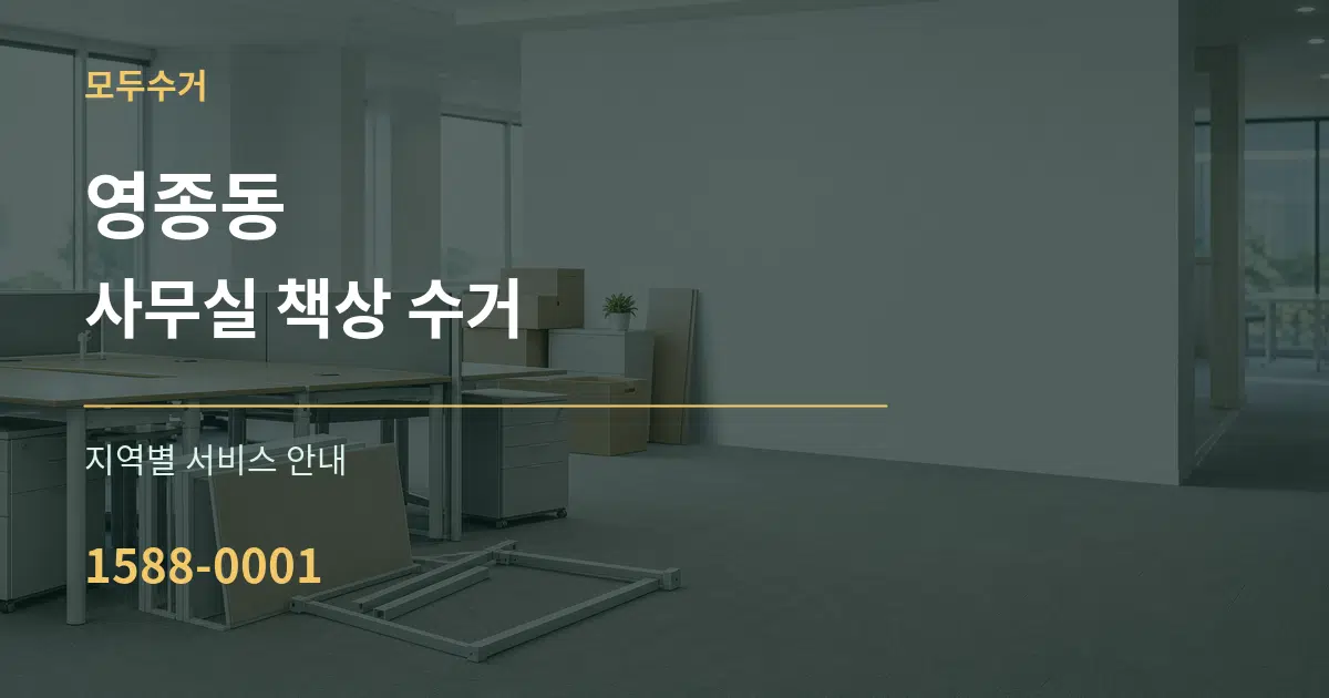 영종동 사무실 책상 수거 대표 안내 그래픽