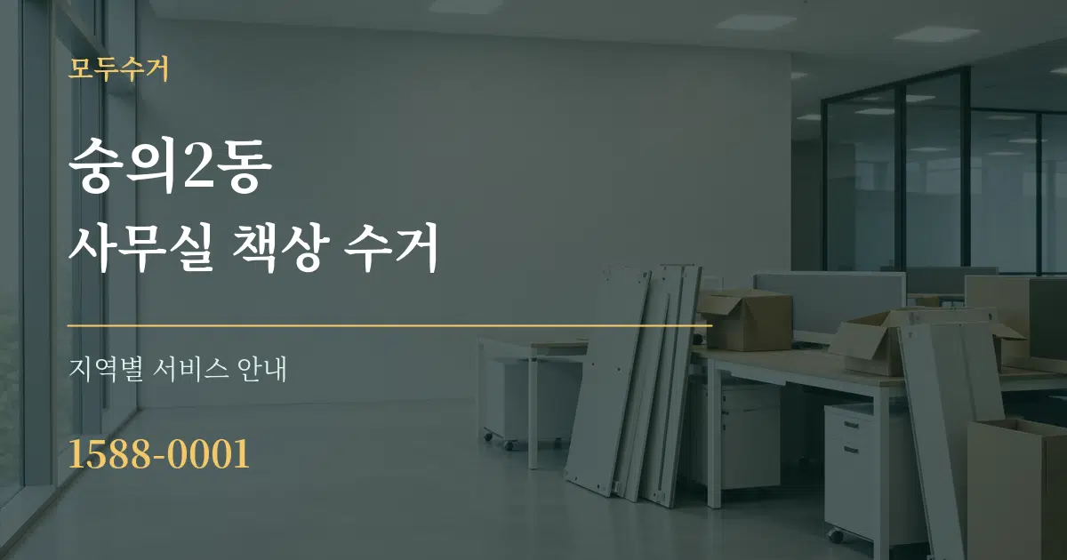 숭의2동 사무실 책상 수거 대표 안내 그래픽
