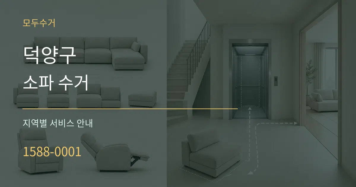 덕양구 소파 수거 대표 안내 그래픽