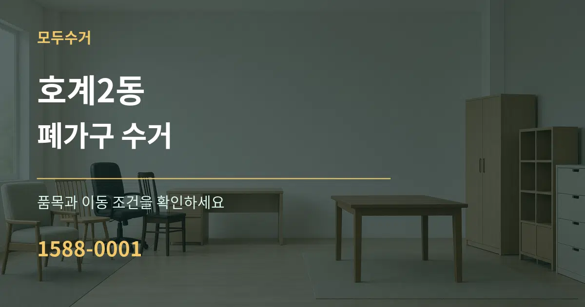 호계2동 폐가구 수거 작업 조건 안내 그래픽