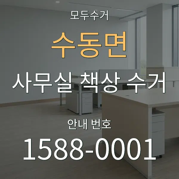 수동면 사무실 책상 수거 대표 안내 그래픽