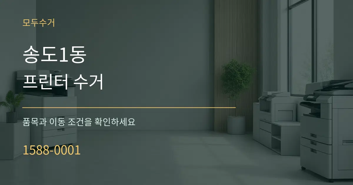 송도1동 프린터 수거 서비스 이용 안내 그래픽
