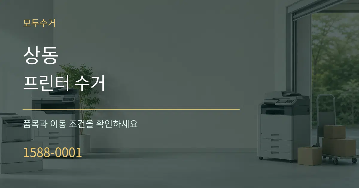 상동 프린터 수거 서비스 이용 안내 그래픽