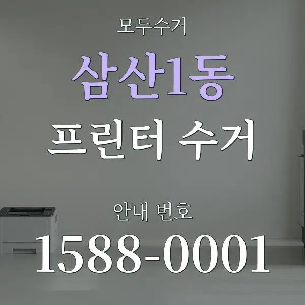 삼산1동 프린터 수거 대표 안내 그래픽