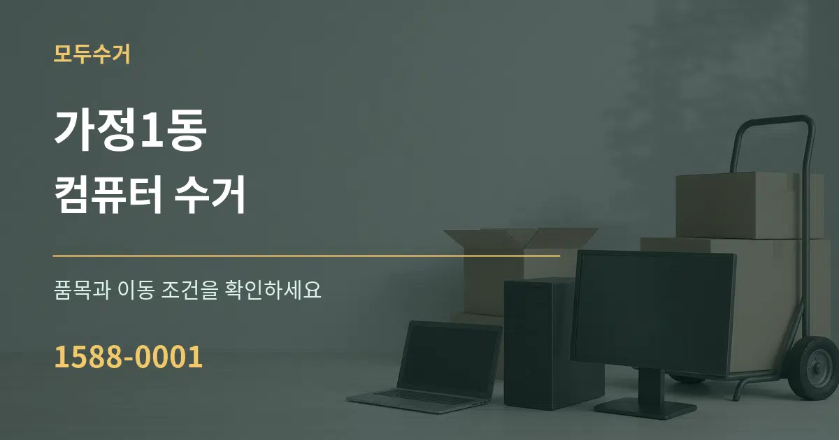 가정1동 컴퓨터 수거 작업 조건 안내 그래픽