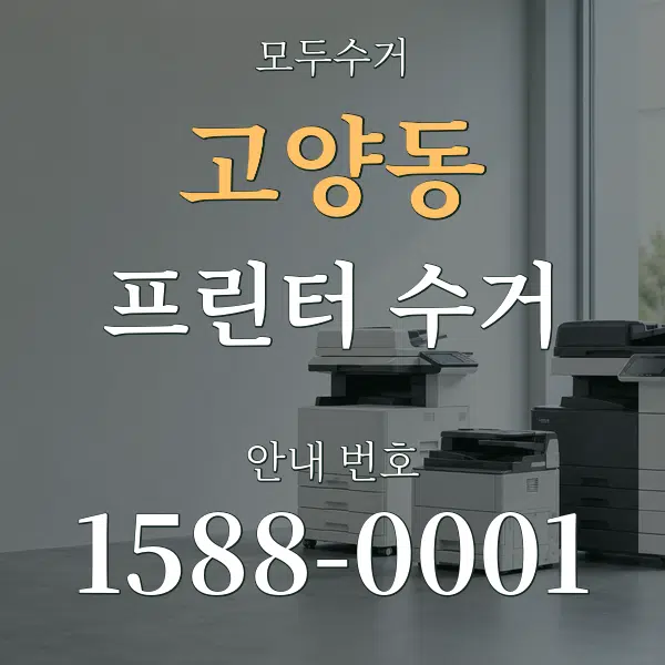 고양동 프린터 수거 대표 안내 그래픽